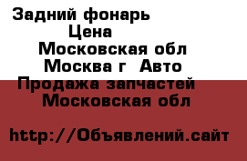 Задний фонарь Lexus LS460 › Цена ­ 13 000 - Московская обл., Москва г. Авто » Продажа запчастей   . Московская обл.